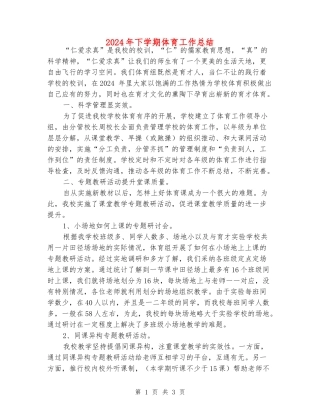 2024年下学期体育工作总结