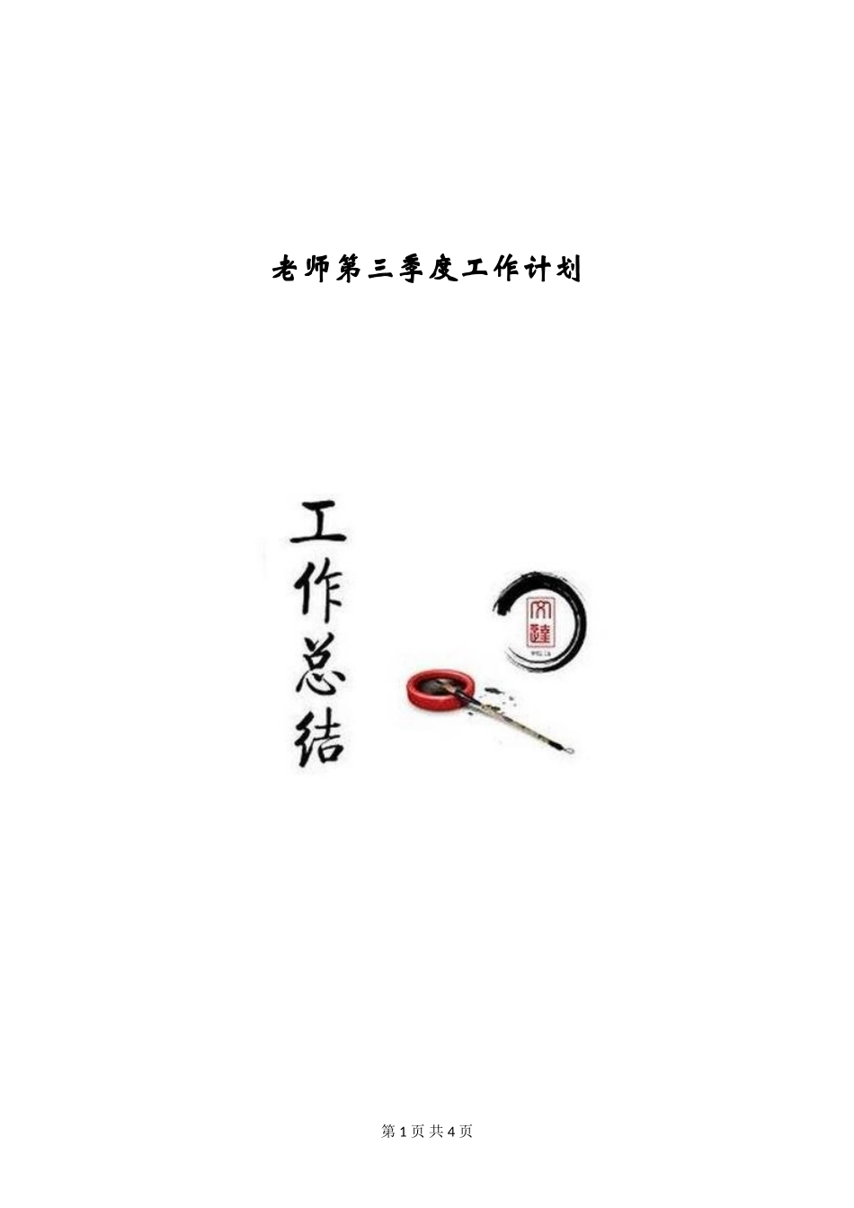 教师第三季度工作计划_第1页