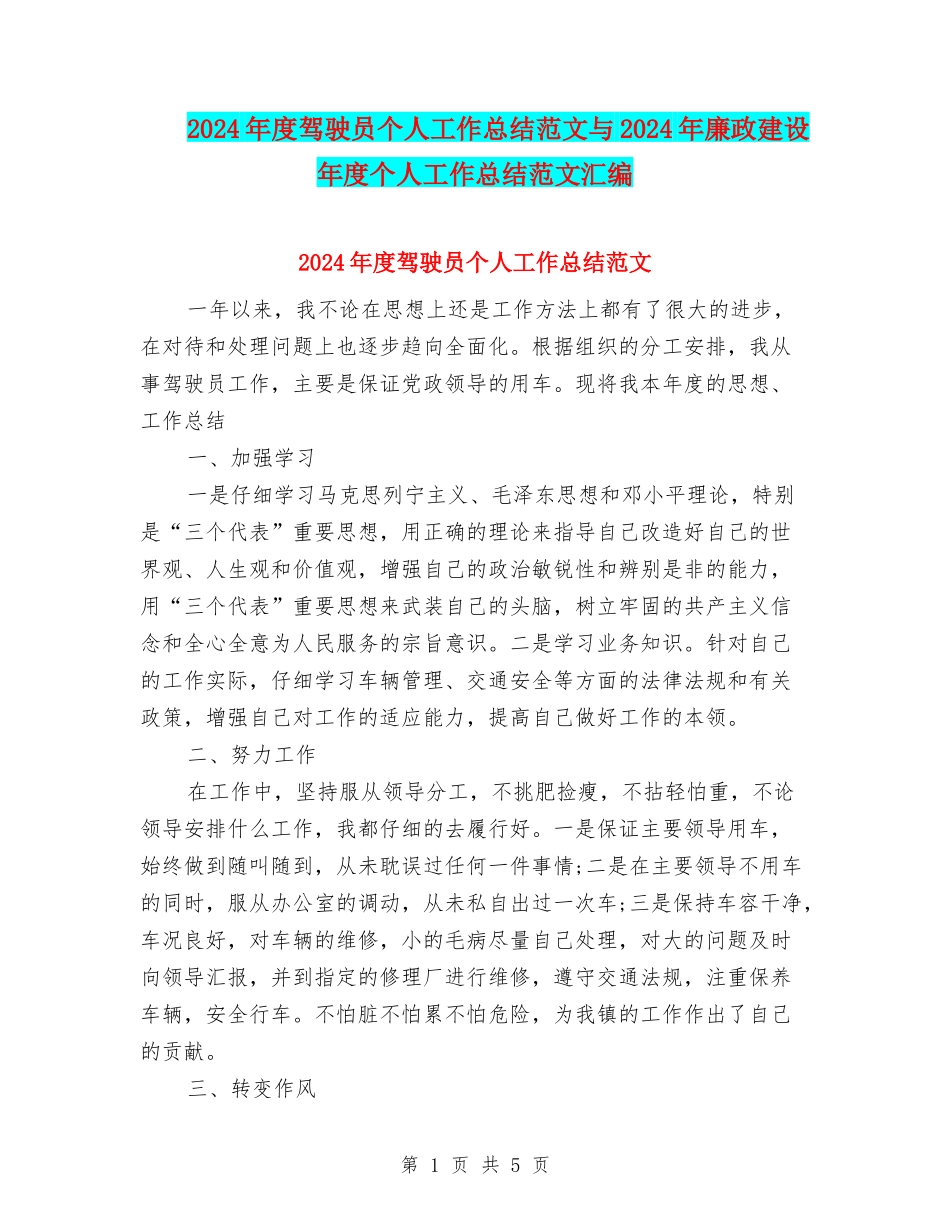 2024年度驾驶员个人工作总结范文与2024年廉政建设年度个人工作总结范文汇编_第1页