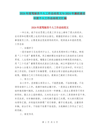 2024年度驾驶员个人工作总结范文与2024年廉政建设年度个人工作总结范文汇编