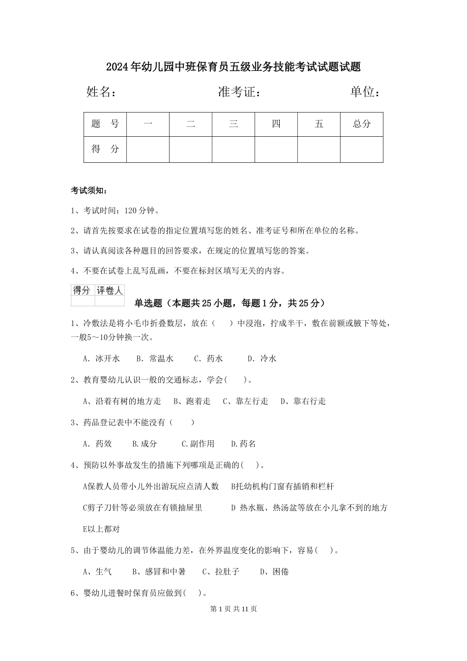 2018年幼儿园中班保育员五级业务技能考试试题试题_第1页