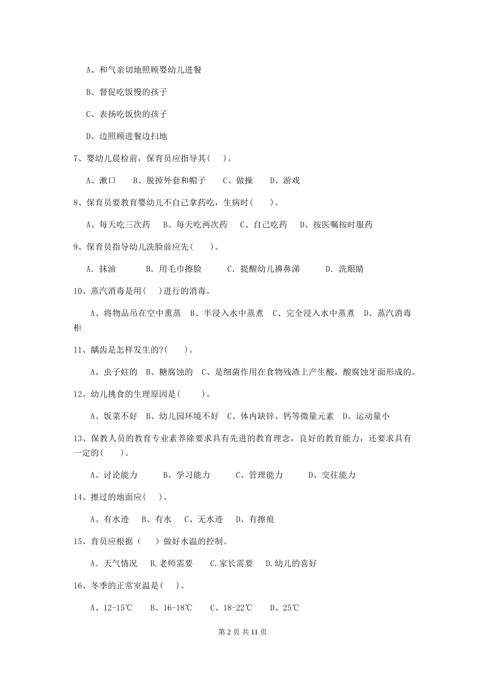 2018年幼儿园中班保育员五级业务技能考试试题试题_第2页