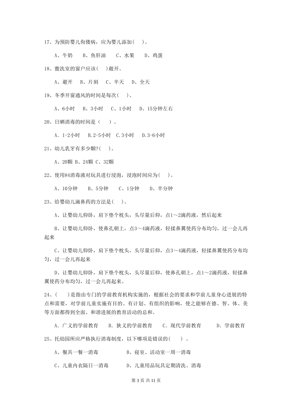 2018年幼儿园中班保育员五级业务技能考试试题试题_第3页