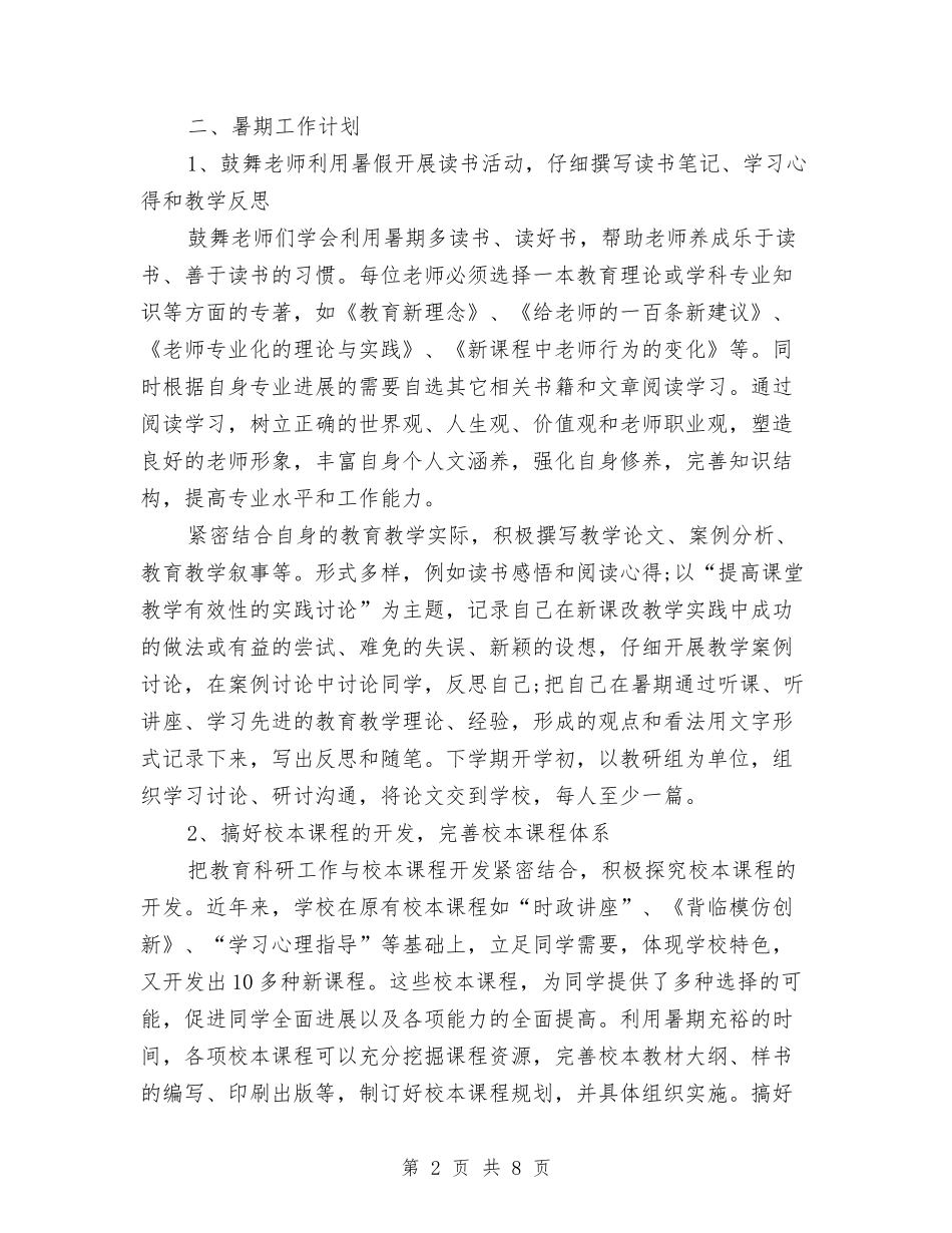 2024年5月教科研工作计划与2024年5月教科研工作计划范文汇编_第2页