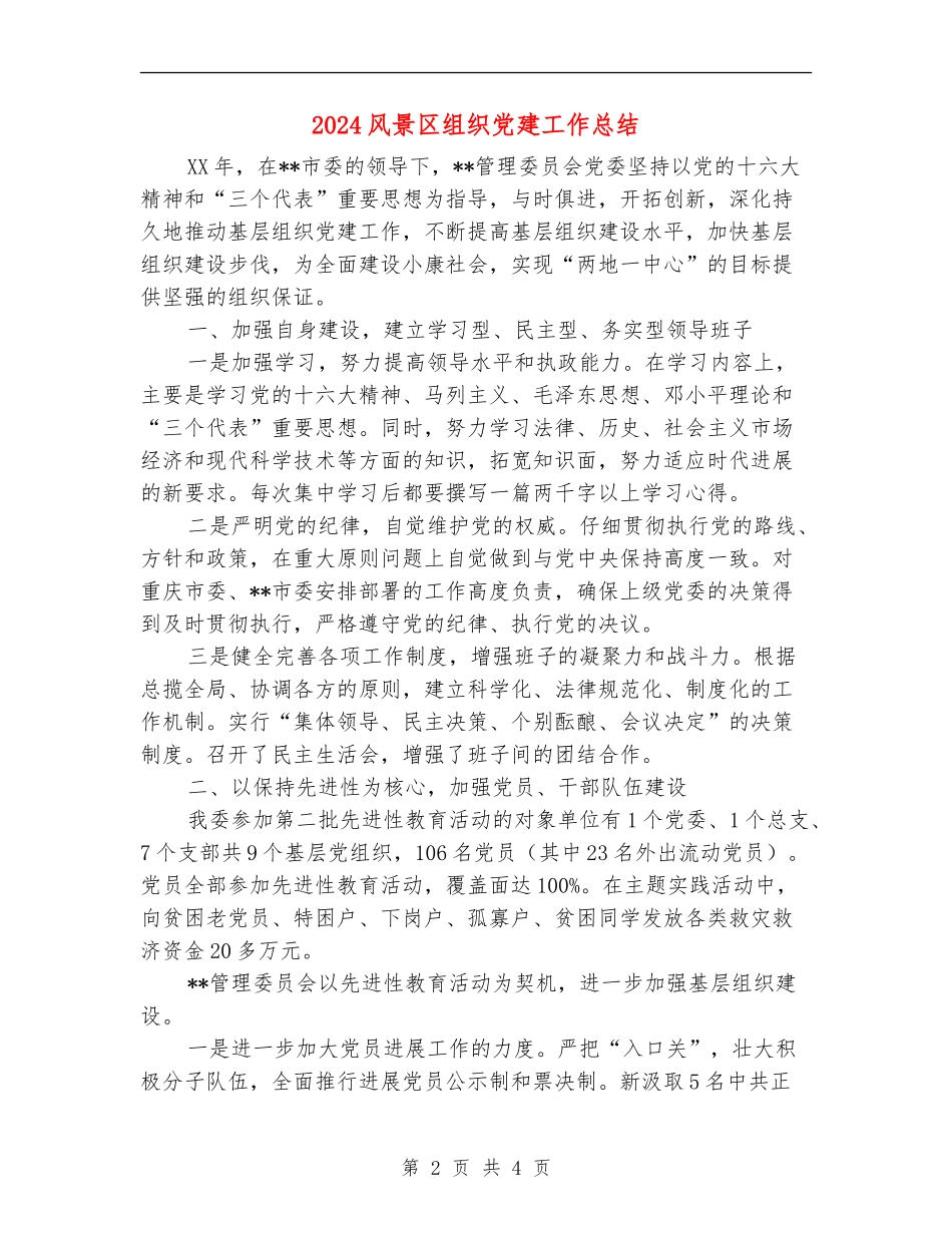 2024风景区组织党建工作总结2_第2页