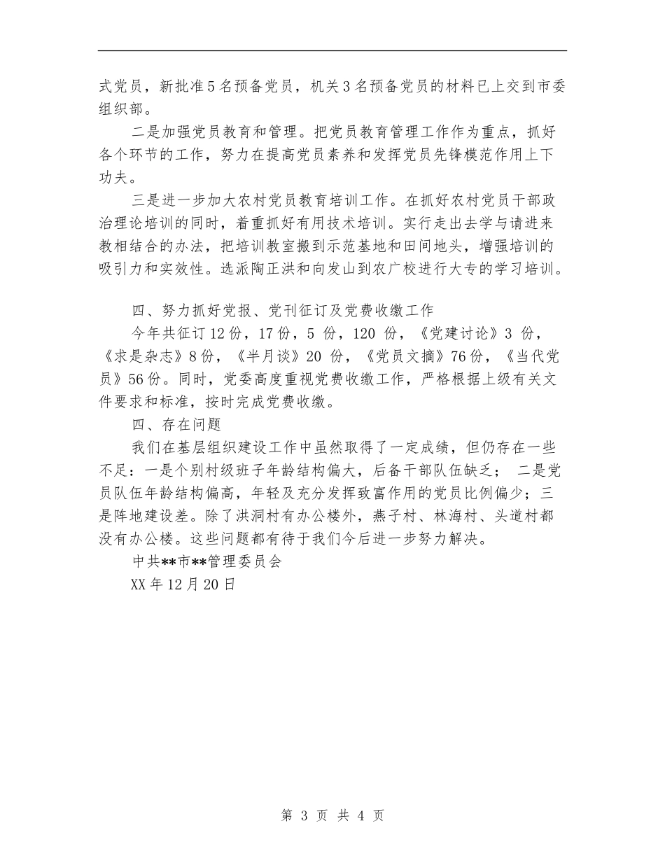 2024风景区组织党建工作总结2_第3页