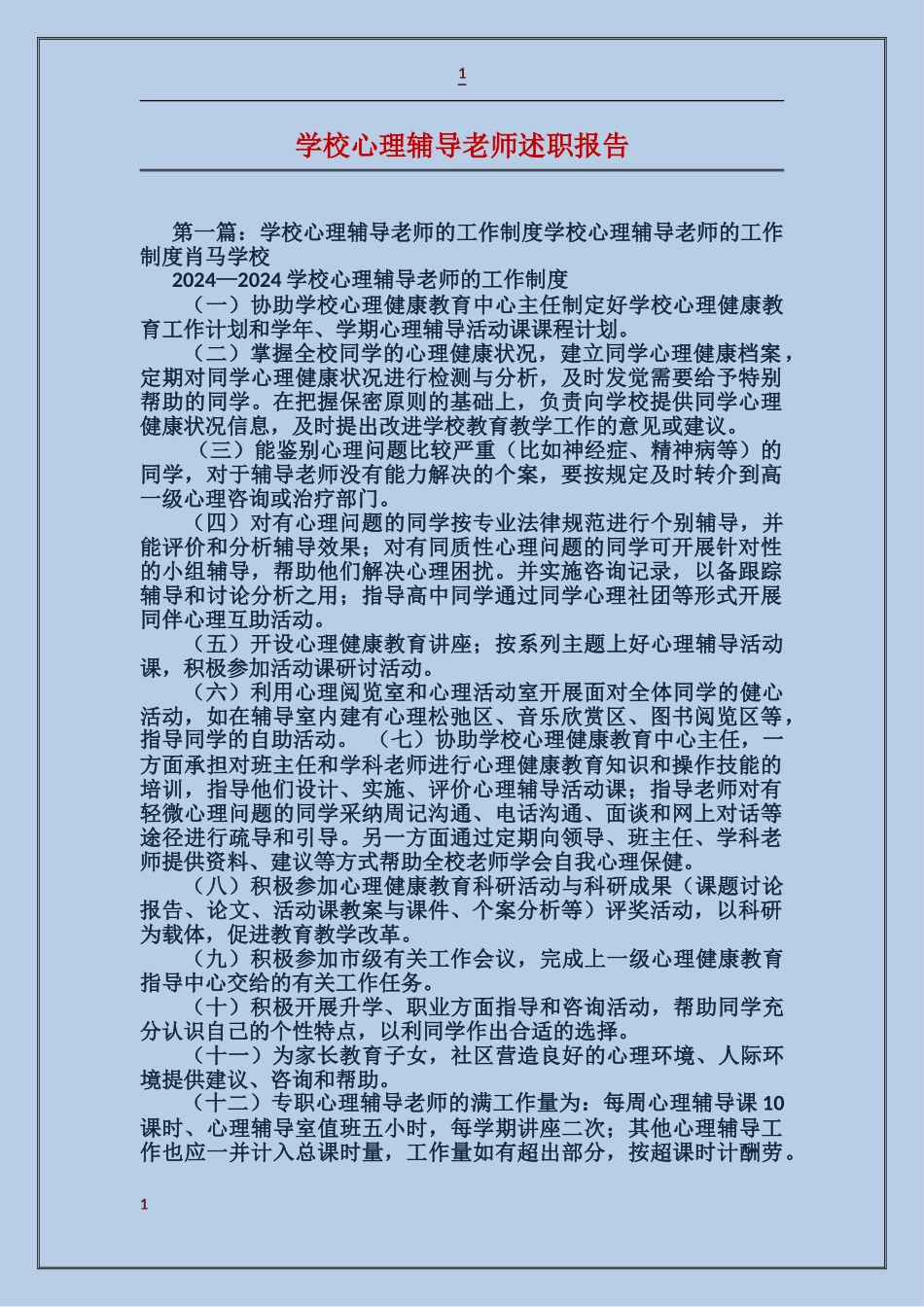 学校心理辅导教师述职报告_第1页
