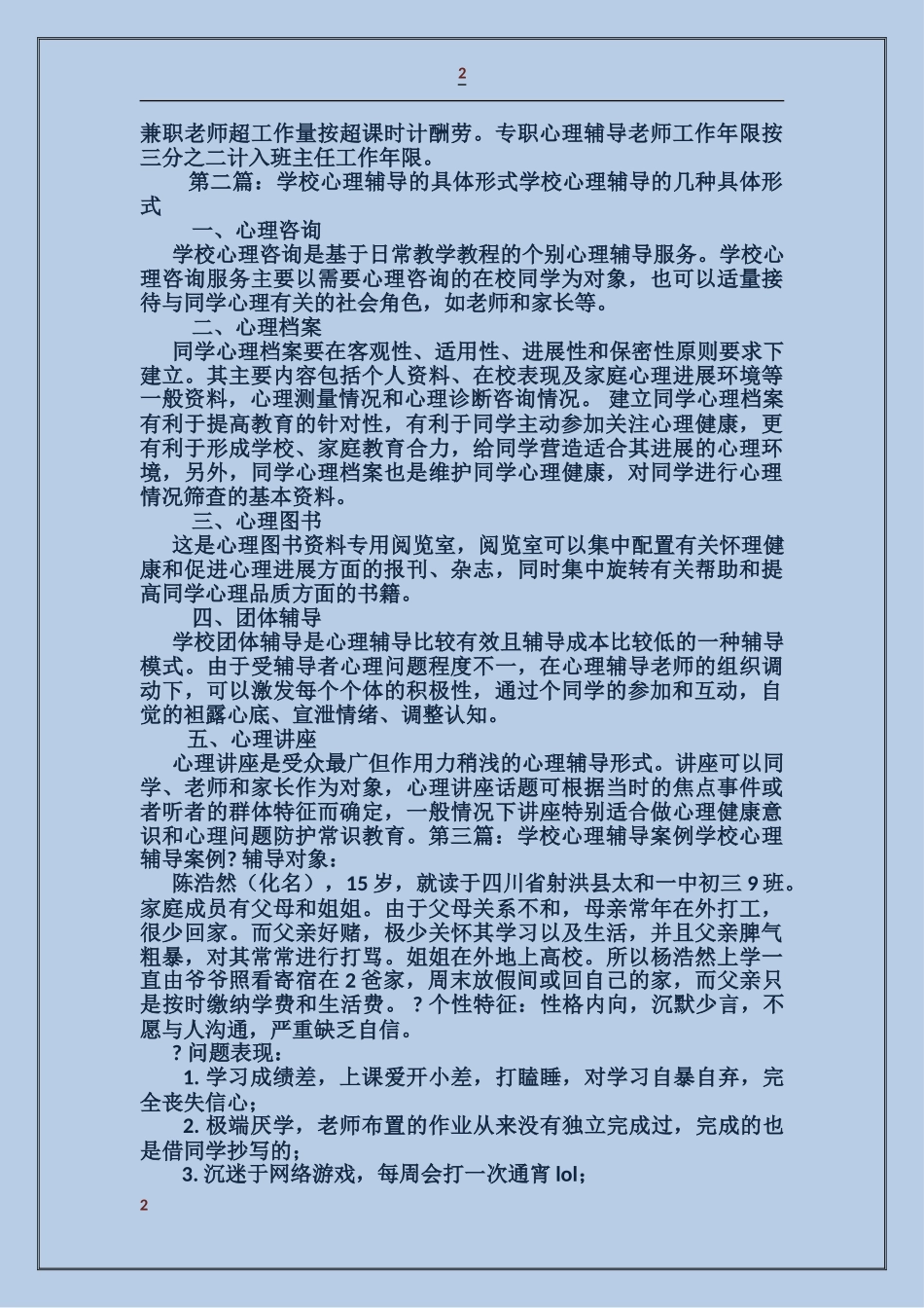 学校心理辅导教师述职报告_第2页