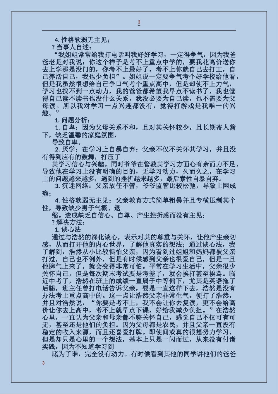 学校心理辅导教师述职报告_第3页