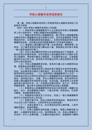 学校心理辅导教师述职报告