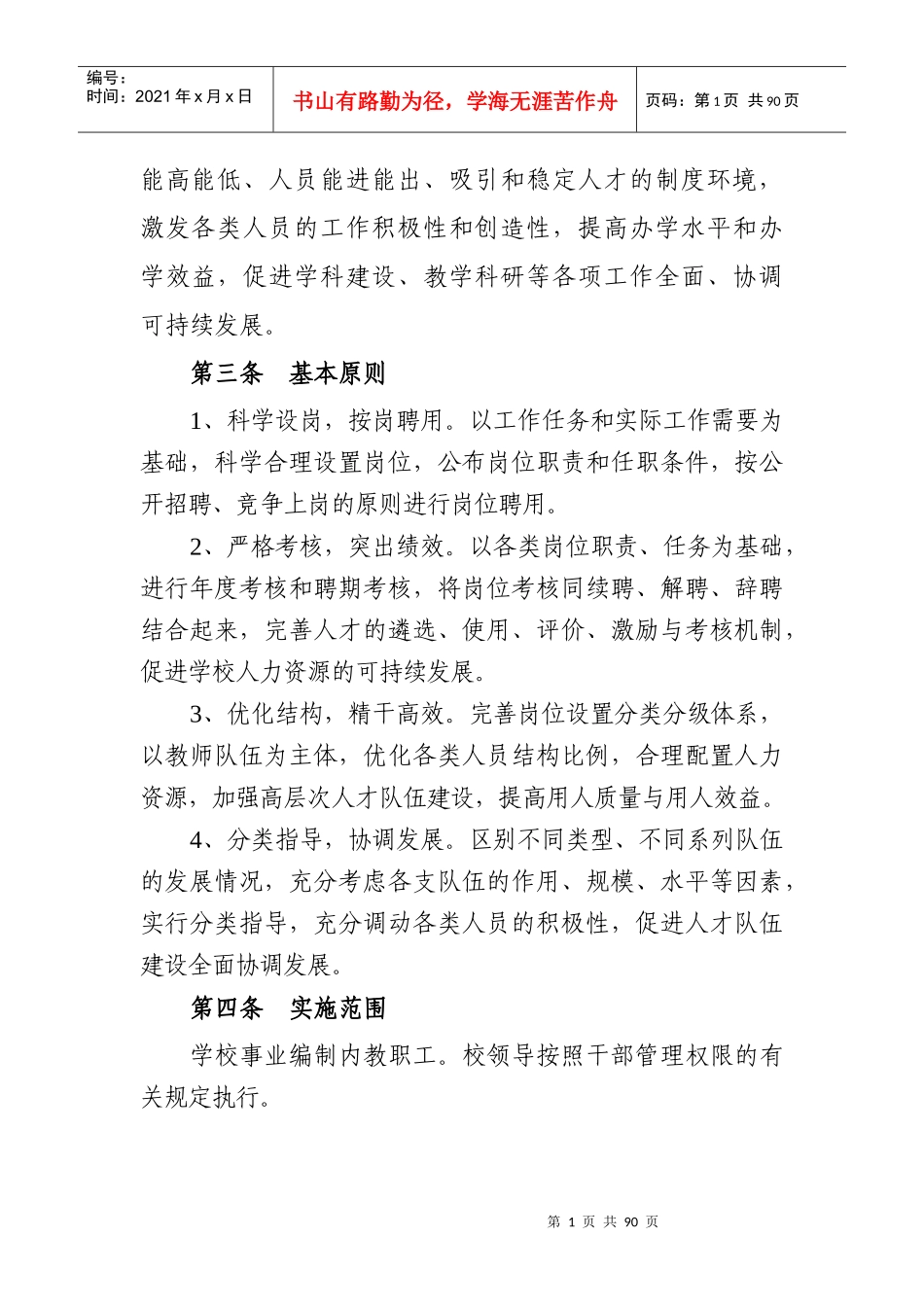 安徽建筑大学岗位设置与聘用管理实施方案_第2页