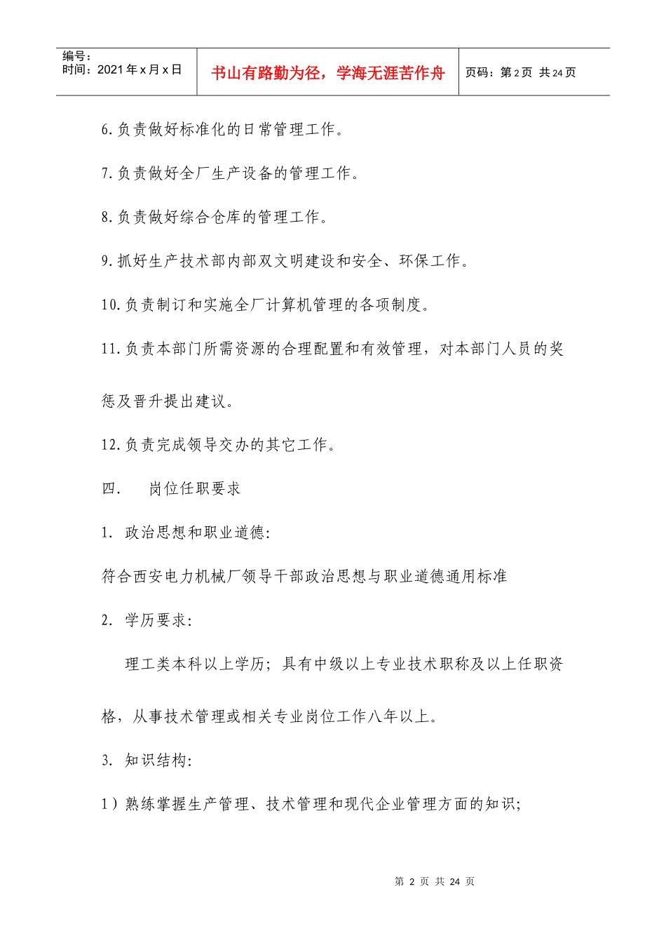企业生产技术部主任岗位准则_第2页