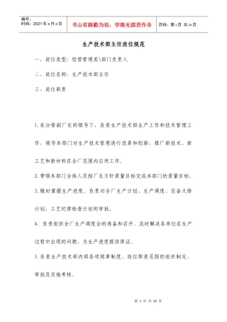 企业生产技术部主任岗位准则