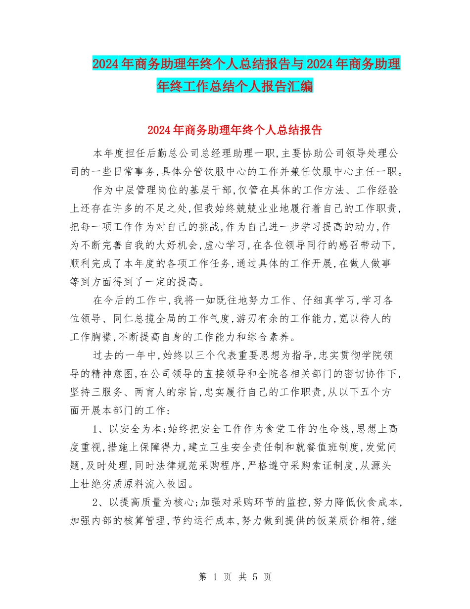 2024年商务助理年终个人总结报告与2024年商务助理年终工作总结个人报告汇编_第1页