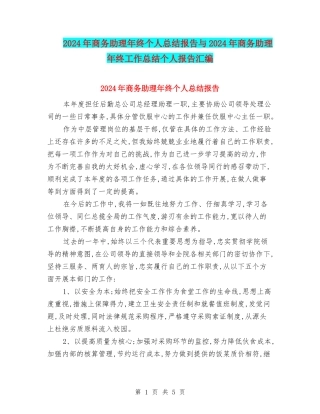 2024年商务助理年终个人总结报告与2024年商务助理年终工作总结个人报告汇编