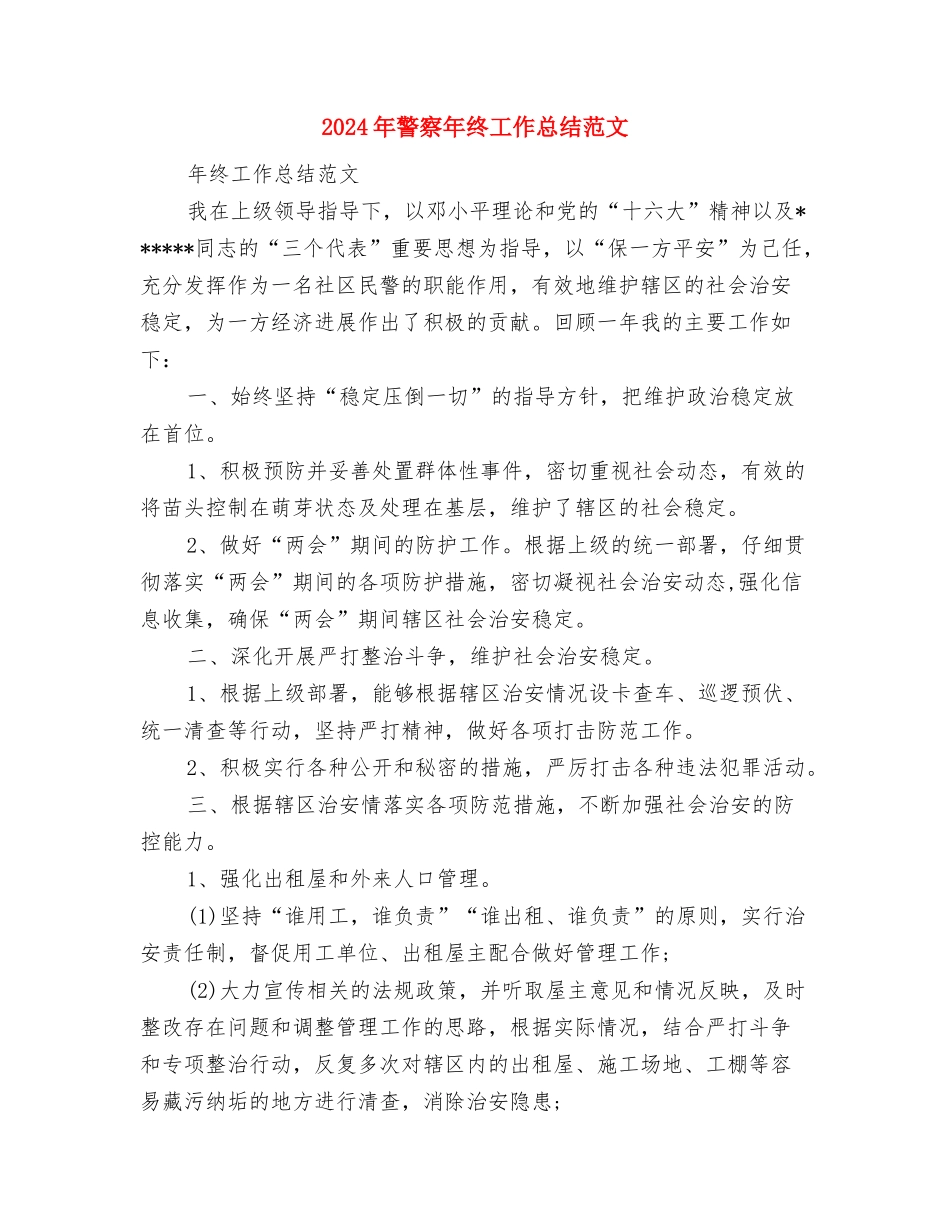 2024年警察年度考核个人总结与2024年警察年终工作总结范文汇编_第3页