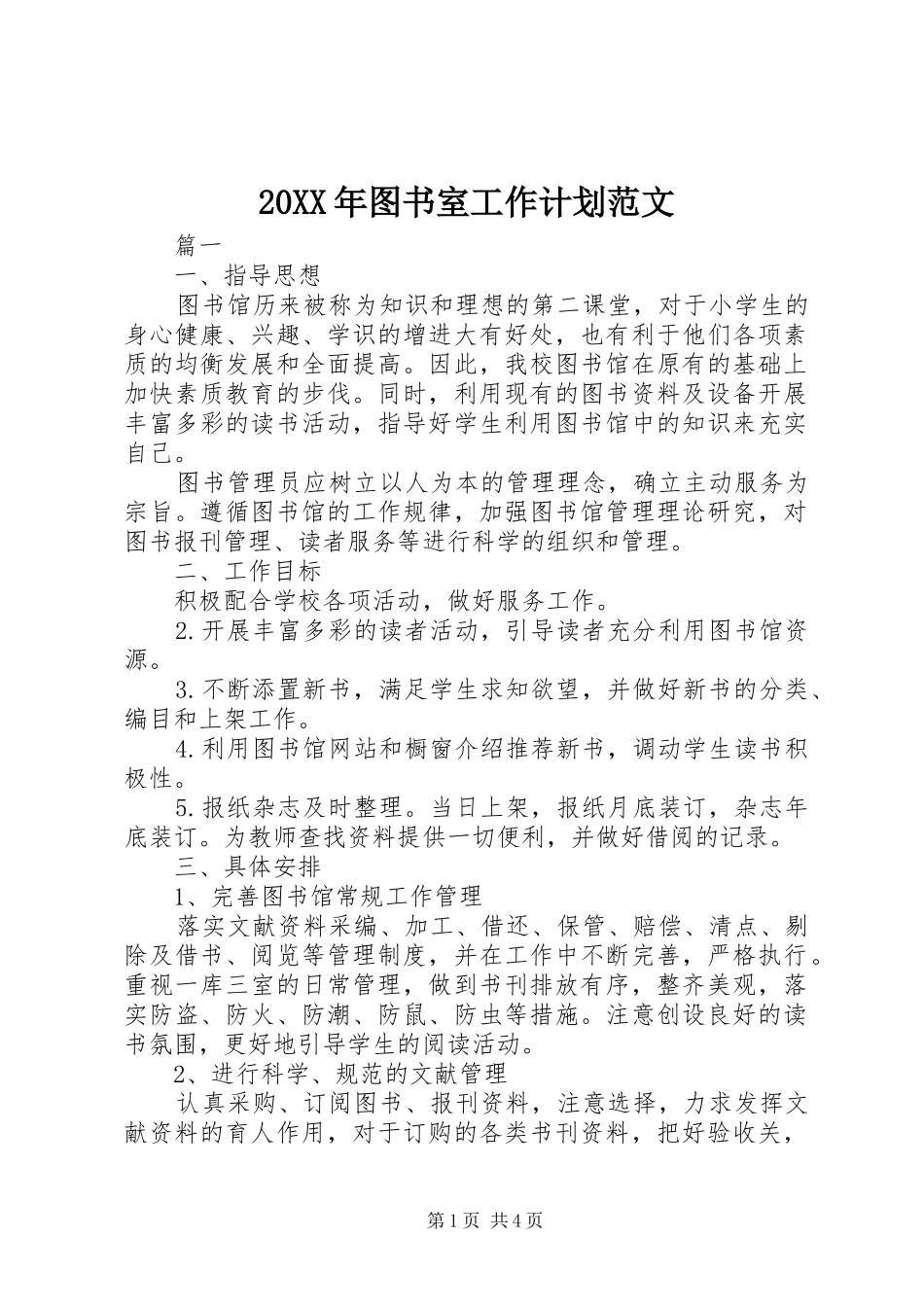 20XX年图书室工作计划范文_第1页