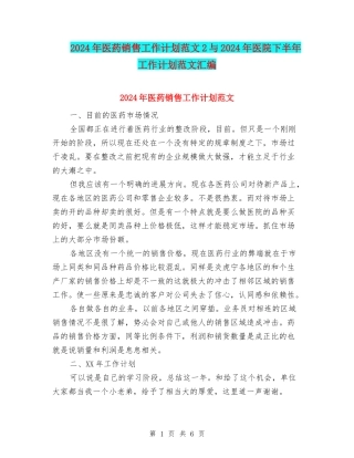 2024年医药销售工作计划范文2与2024年医院下半年工作计划范文汇编