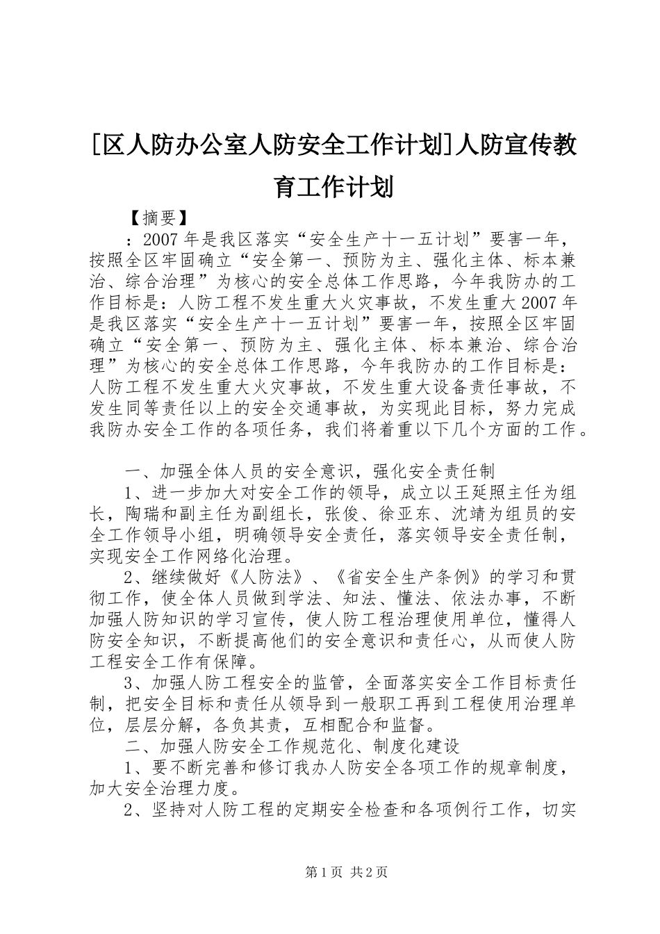 [区人防办公室人防安全工作计划]人防宣传教育工作计划_第1页