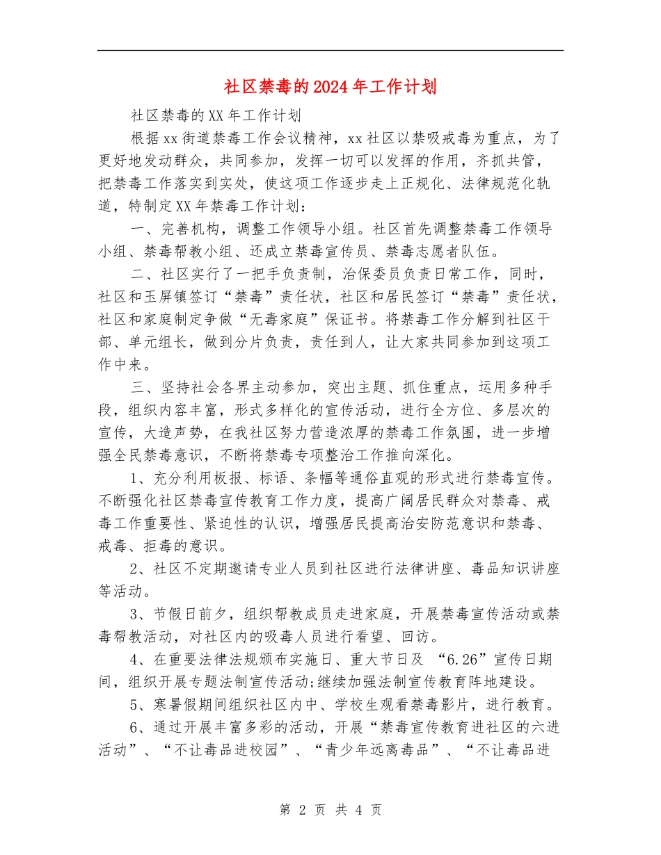 社区禁毒的2024年工作计划_第2页