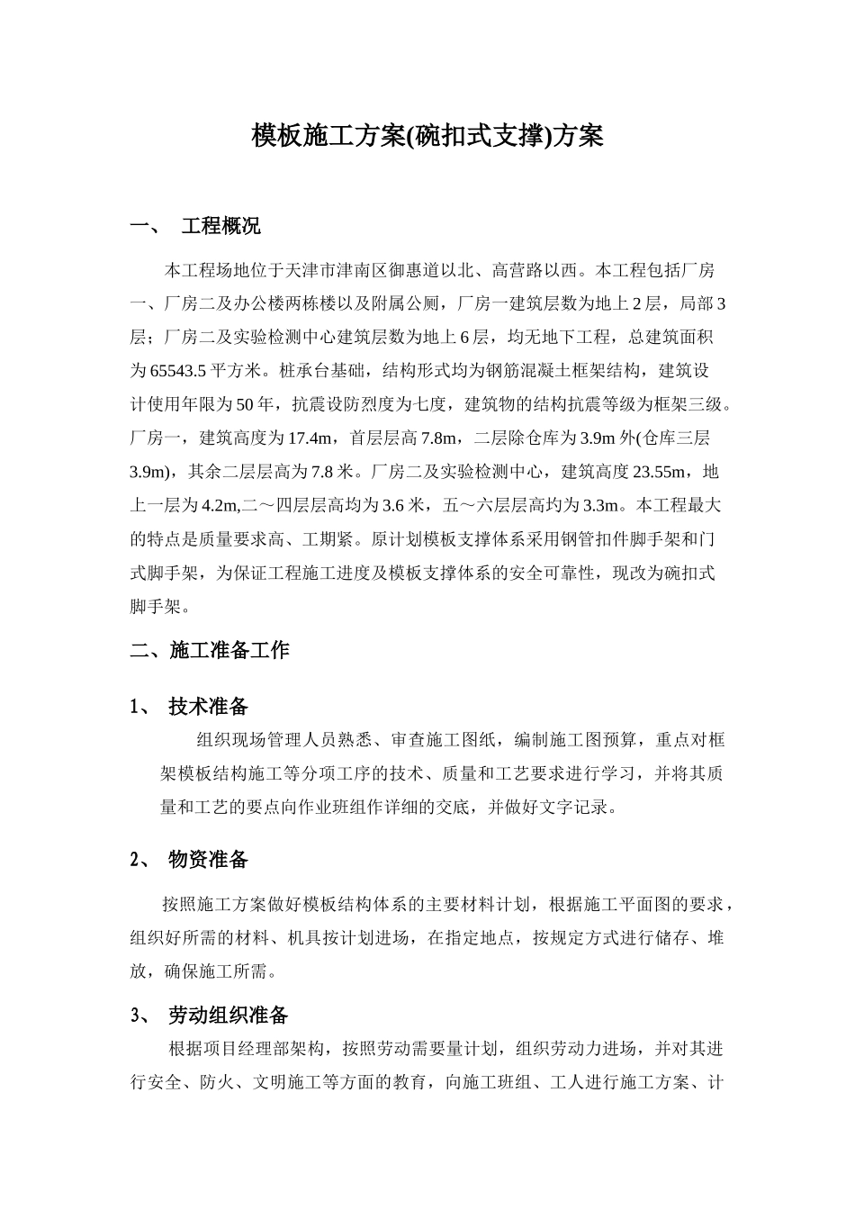模板工程施工方案(碗扣式脚手架)_第1页