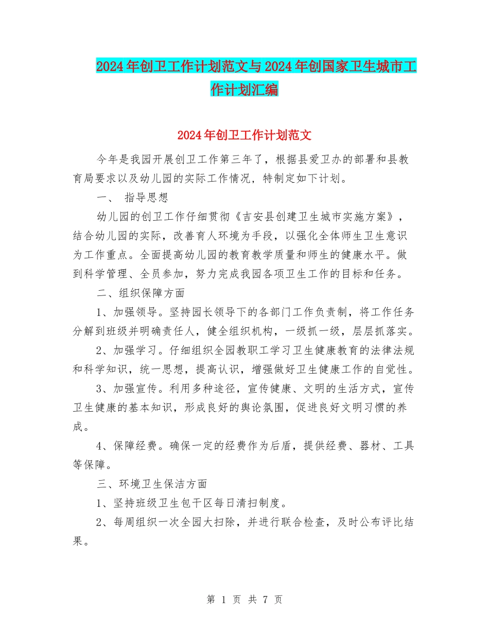 2024年创卫工作计划范文与2024年创国家卫生城市工作计划汇编.doc_第1页