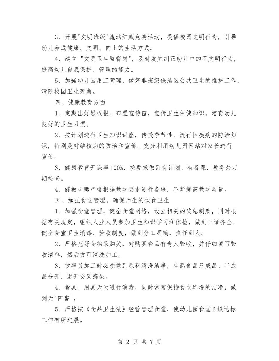 2024年创卫工作计划范文与2024年创国家卫生城市工作计划汇编.doc_第2页