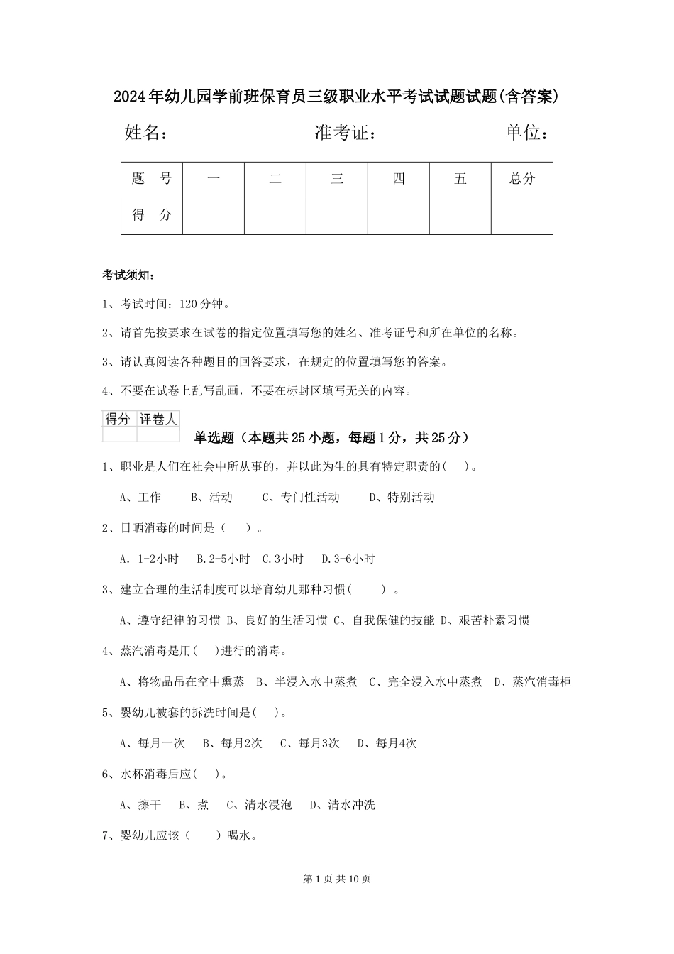 2024年幼儿园学前班保育员三级职业水平考试试题试题(含答案)_第1页