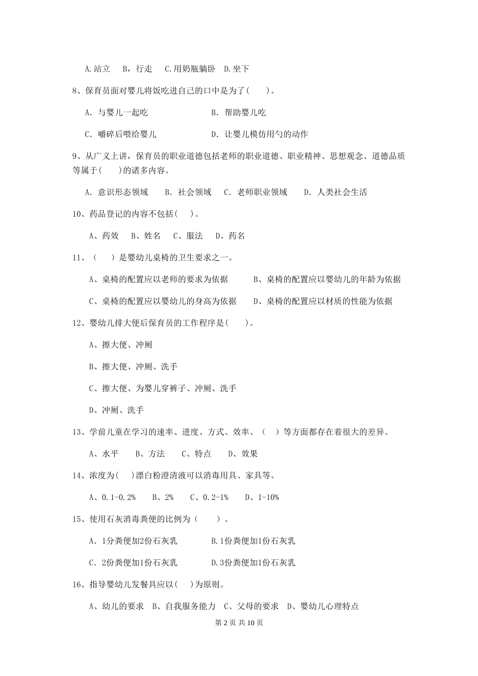 2024年幼儿园学前班保育员三级职业水平考试试题试题(含答案)_第2页