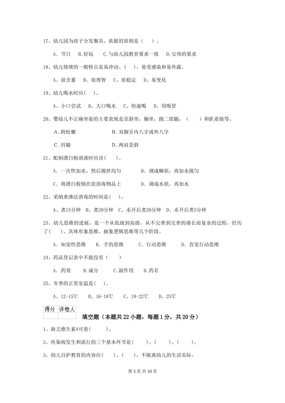 2024年幼儿园学前班保育员三级职业水平考试试题试题(含答案)_第3页