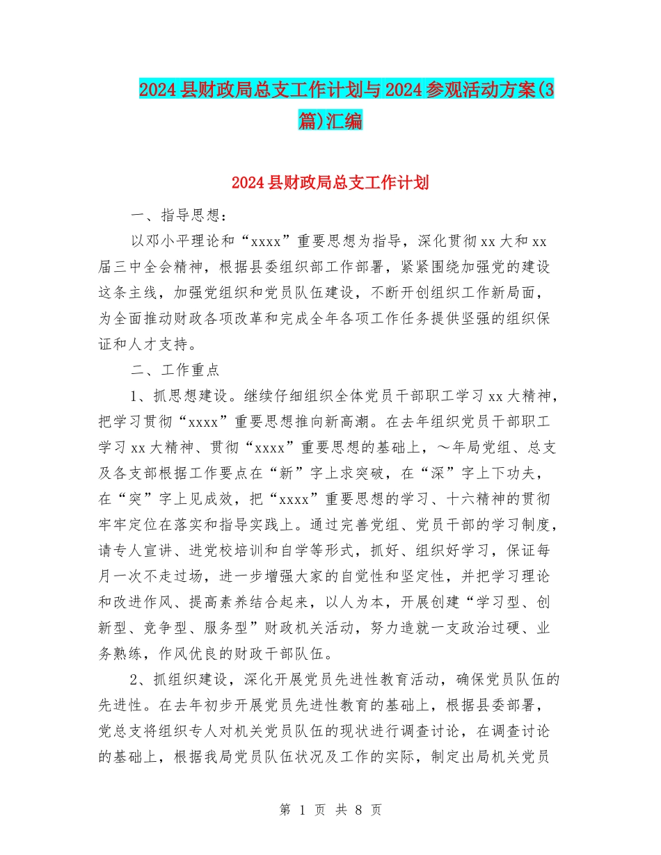 2024县财政局总支工作计划与2024参观活动方案汇编_第1页