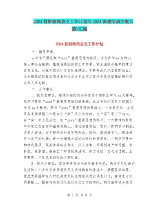 2024县财政局总支工作计划与2024参观活动方案汇编
