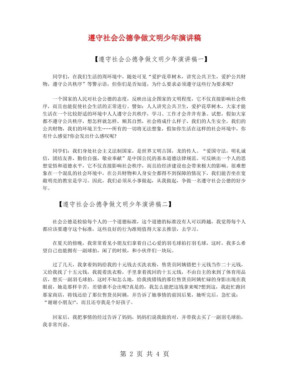 遵守社会公德争做文明少年演讲稿_第2页