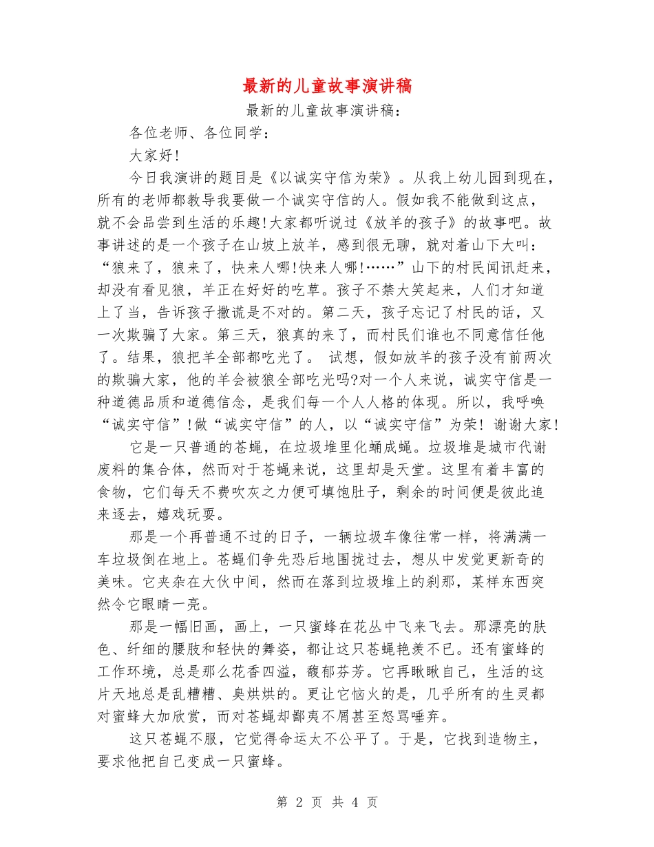 最新的儿童故事演讲稿_第2页