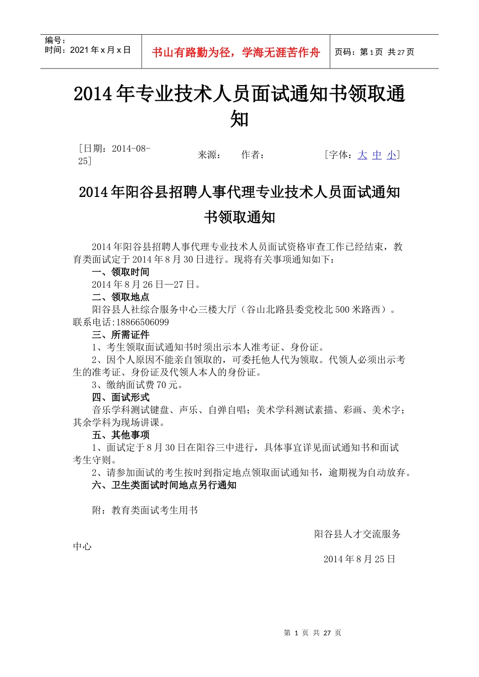 XXXX阳谷事业编笔试面试简章_第1页