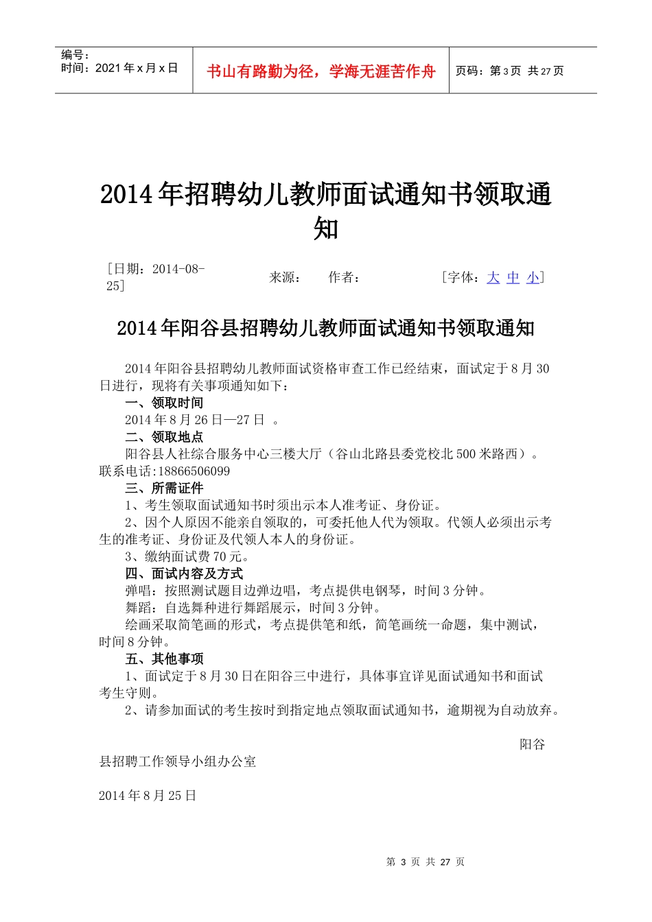 XXXX阳谷事业编笔试面试简章_第3页