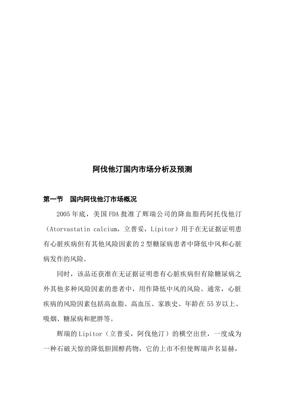 阿伐他汀国内市场分析与预测_第1页