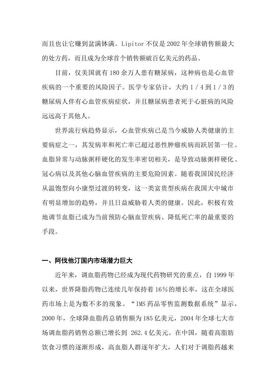 阿伐他汀国内市场分析与预测_第2页