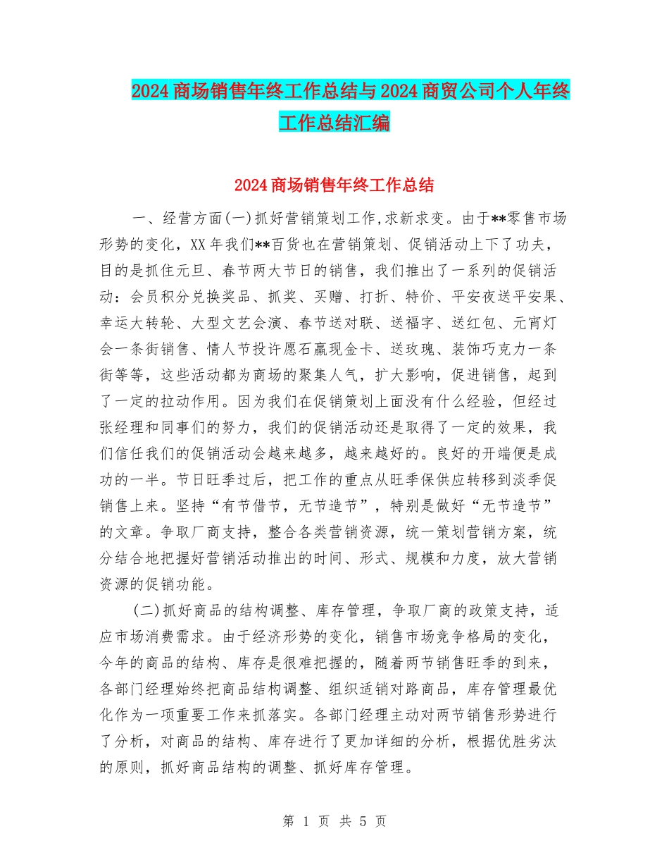 2024商场销售年终工作总结与2024商贸公司个人年终工作总结汇编_第1页