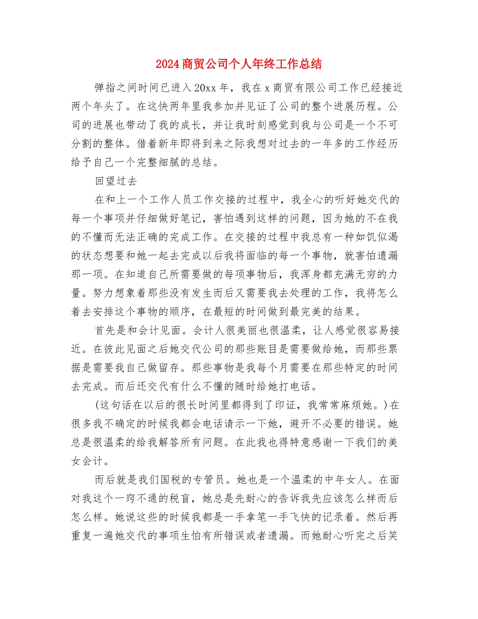 2024商场销售年终工作总结与2024商贸公司个人年终工作总结汇编_第3页