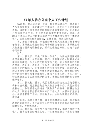 XX年人防办公室个人工作计划