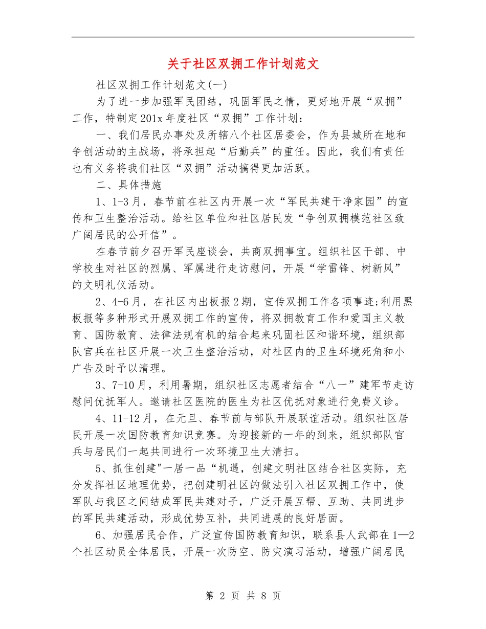 关于社区双拥工作计划范文_第2页