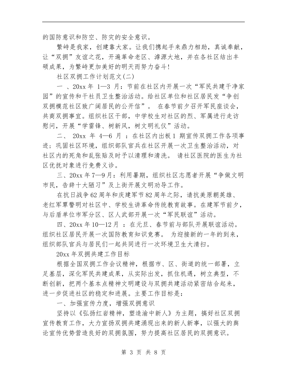 关于社区双拥工作计划范文_第3页