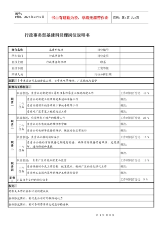 制鞋企业行政事务部基建科经理岗位说明书