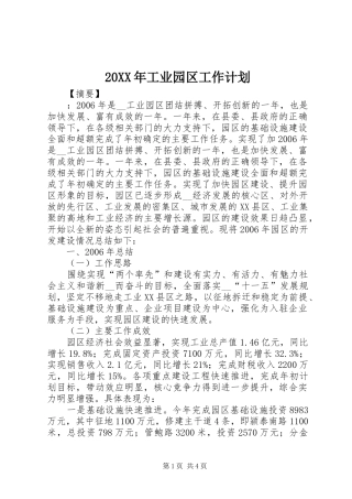 20XX年工业园区工作计划