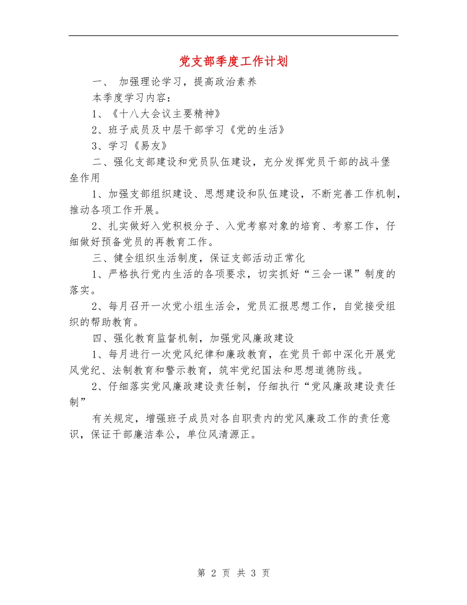 党支部季度工作计划_第2页