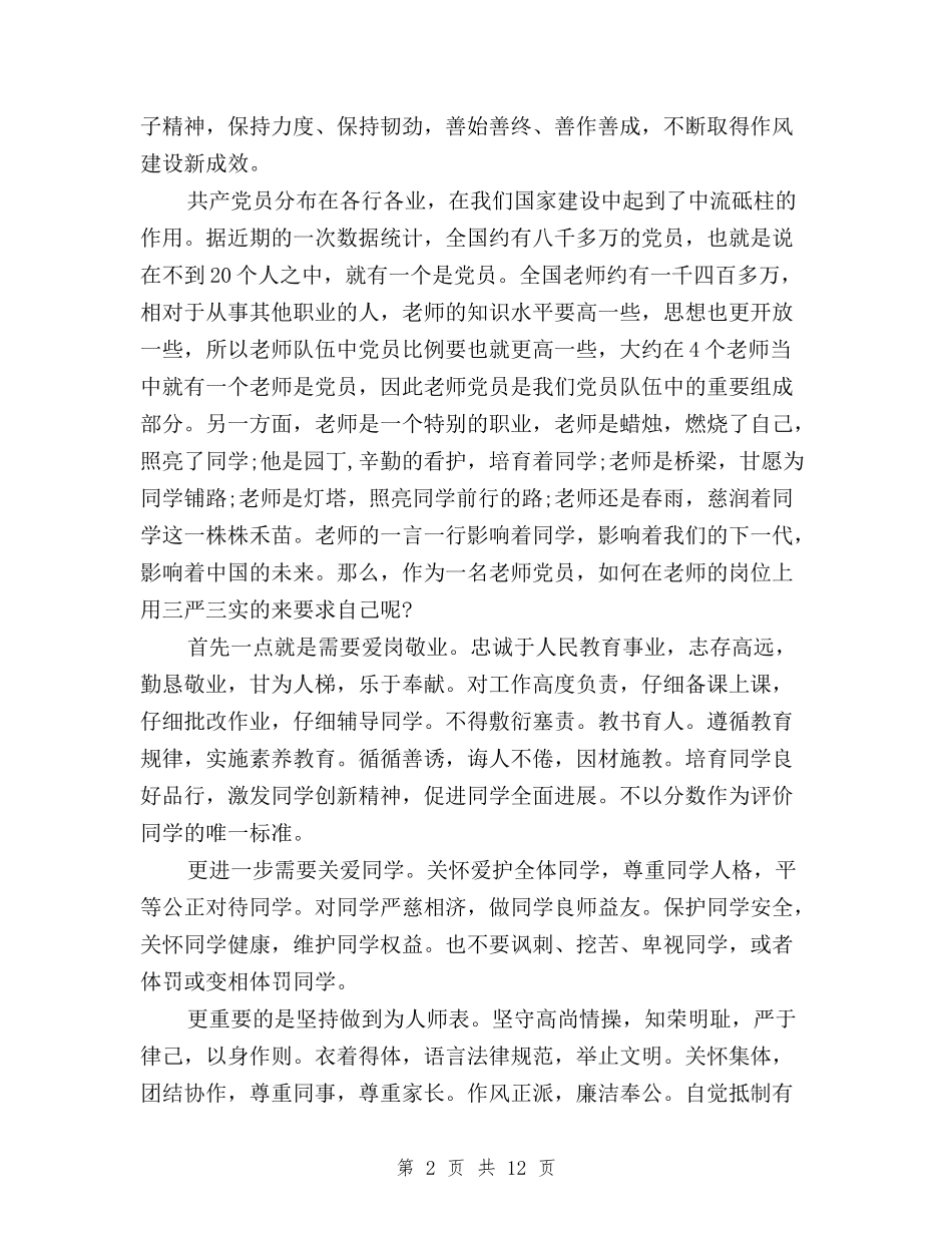 2024教师践行三严三实学习心得体会与2024煤矿三严三实学习心得体会范文汇编_第2页