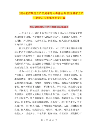 2024教师践行三严三实学习心得体会与2024煤矿三严三实学习心得体会范文汇编