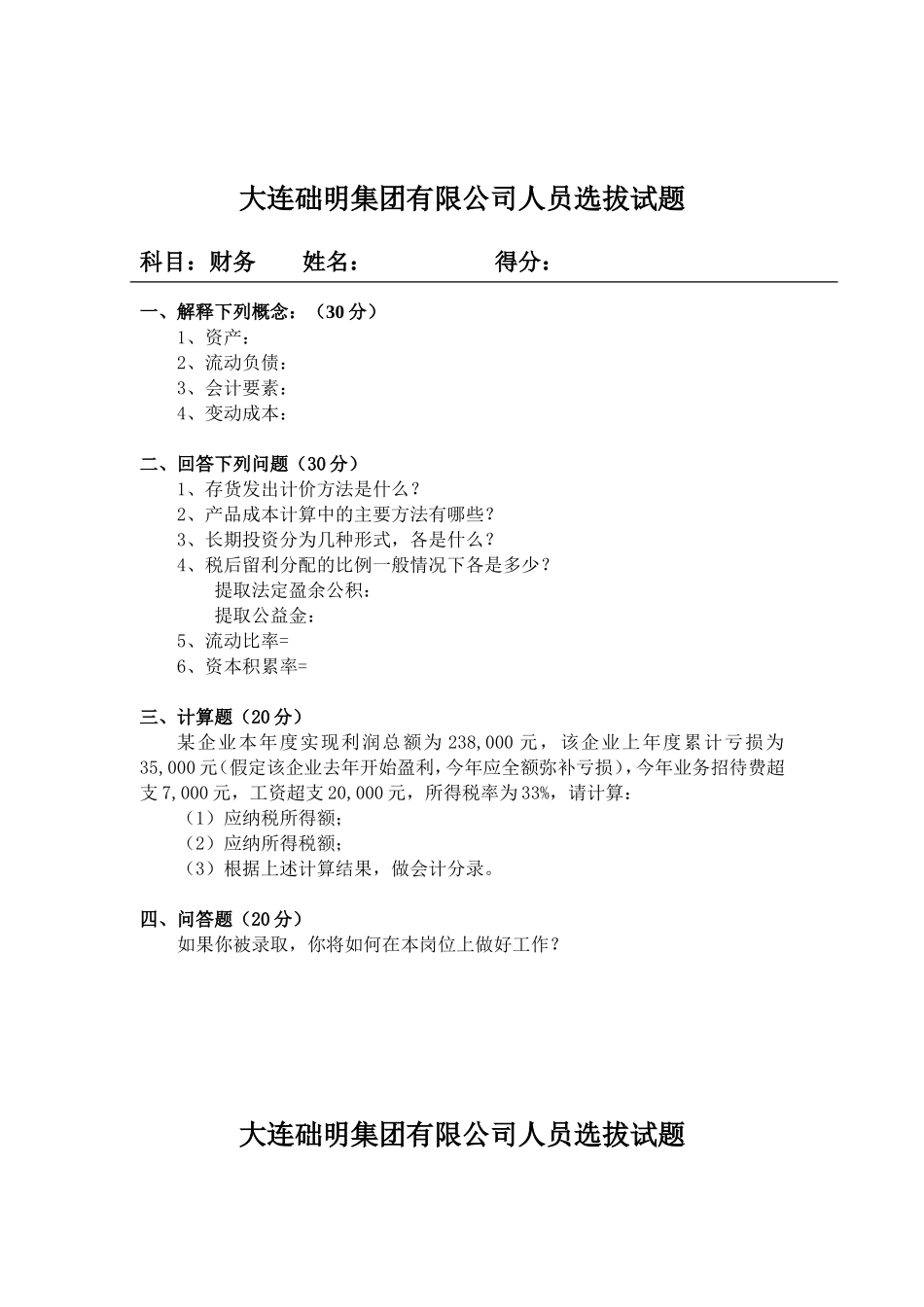 大连某某公司人员选拔试题_第1页