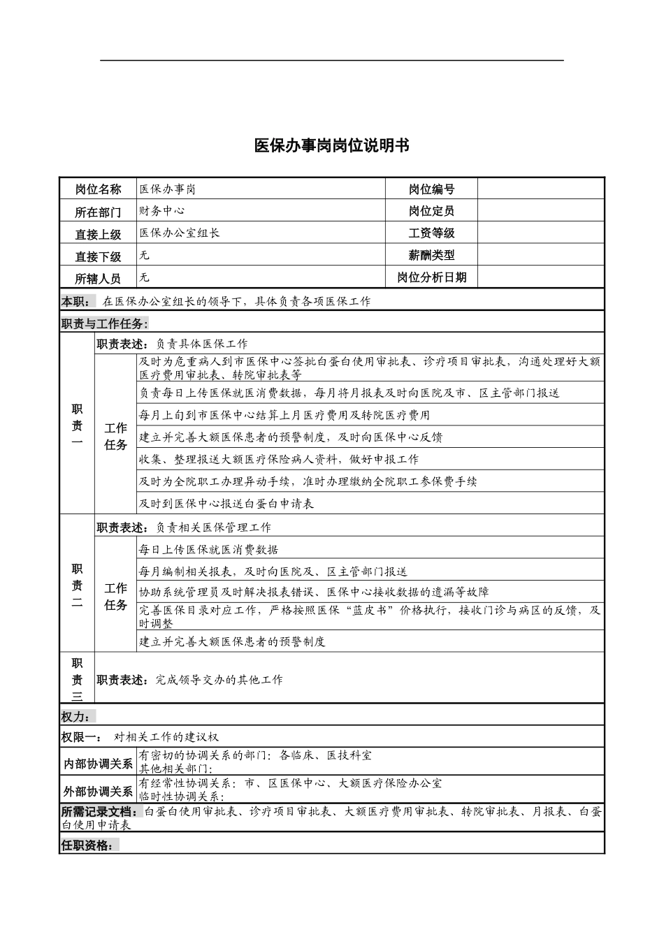 医保办事岗岗位说明书_第1页